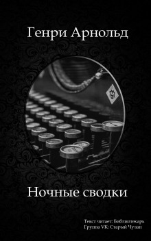 Аудиокнига Ночные сводки — Генри Феррис Арнольд