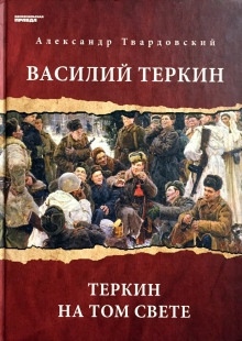 Аудиокнига Василий Теркин. Теркин на том свете — Александр Твардовский