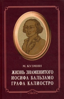 Чудесная жизнь Иосифа Бальзамо, графа Калиостро — Михаил Кузмин