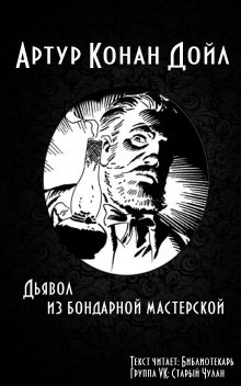 Дьявол из бондарной мастерской - Артур Конан Дойл