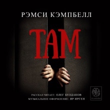 Там — Рэмси Кэмпбелл