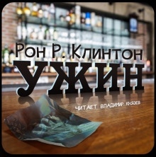 Ужин - Рон Р. Клинтон