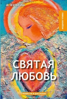 Святая любовь