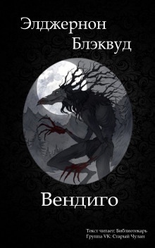 Аудиокнига Вендиго — Элджернон Блэквуд