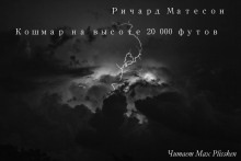 Аудиокнига Кошмар на высоте 20000 футов — Ричард Матесон