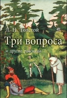 Три вопроса — Лев Толстой