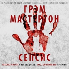 Сепсис — Грэм Мастертон