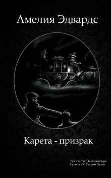 Карета-призрак - Амелия Эдвардс