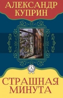 Аудиокнига Страшная минута — Александр Куприн