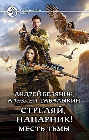 Месть тьмы —  Андрей Белянин, Алексей Табалыкин (2)