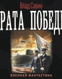 Морской волк 9. Врата Победы — Влад Савин