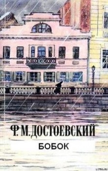 Бобок — Федор Достоевский