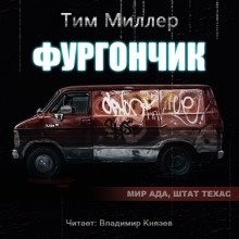 Фургончик — Тим Миллер