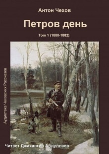 Аудиокнига Петров день — Антон Чехов