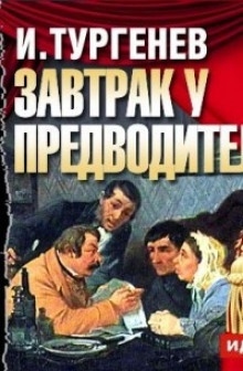 Завтрак у предводителя — Иван Тургенев