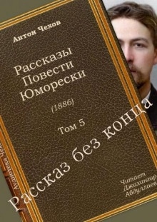 Рассказ без конца - Антон Чехов