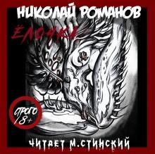 Ёлочка — Николай Романов