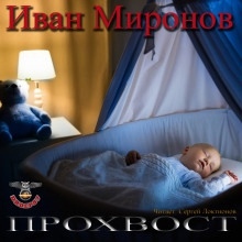 Прохвост — Иван Миронов