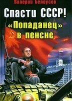 Спасти СССР! Попаданец в пенсне — Валерий Белоусов