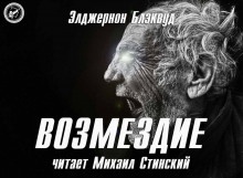 Возмездие — Элджернон Блэквуд