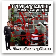 Тимбилдинг — Нейт Саузард