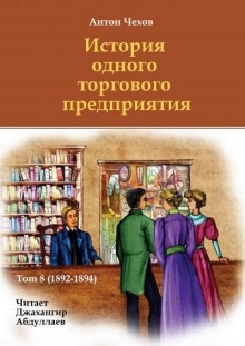 История одного торгового предприятия — Антон Чехов