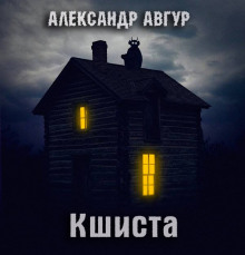 Кшиста. Холод Русской Души — Александр Авгур