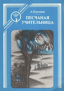 Песчаная учительница - Андрей Платонов