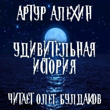 Аудиокнига Удивительная история — Артур Алехин