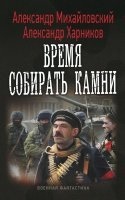 Аудиокнига Однажды в Октябре 2. Время собирать камни — Александр Михайловский