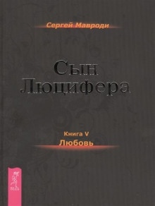 Любовь — Сергей Мавроди