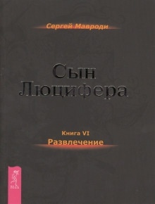 Аудиокнига Развлечение — Сергей Мавроди