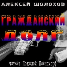 Аудиокнига Гражданский долг — Алексей Шолохов