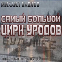 Аудиокнига Самый большой цирк уродов — Михаил Павлов