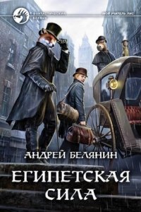 Мой учитель Лис 2. Египетская сила — Андрей Белянин