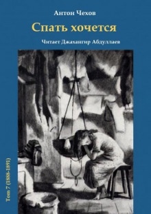 Спать хочется — Антон Чехов