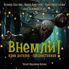 Внемли! Крик ангелов предвестников — Джо Р. Лансдейл