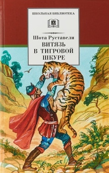 Аудиокнига Витязь в тигровой шкуре — Шота Руставели