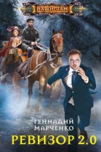 Ревизор 2.0 — Геннадий Марченко