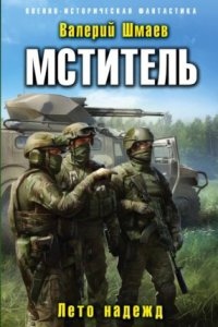 Мститель 5. Лето надежд - Валерий Шмаев