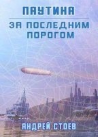 Аудиокнига За последним порогом 5. Паутина — Андрей Стоев