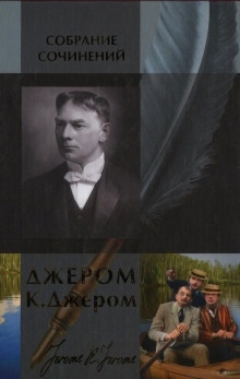 Человек, который сбился с пути - Джером Клапка Джером