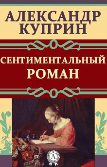 Аудиокнига Сентиментальный роман — Александр Куприн