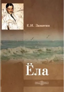 Аудиокнига Ёла — Евгений Замятин