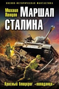 Аудиокнига Маршал 2. Маршал Сталина. Красный блицкриг «попаданца» — Михаил Ланцов