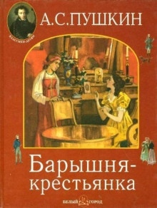 Барышня-крестьянка — Александр Пушкин