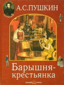 Барышня-крестьянка - Александр Пушкин