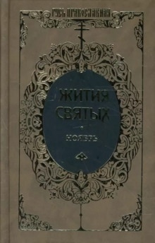 Жития святых. Месяц ноябрь — Димитрий Ростовский