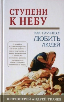 Аудиокнига Ступени к Небу. Как научиться любить людей — Андрей Ткачев