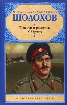 Аудиокнига Повести и рассказы — Михаил Шолохов